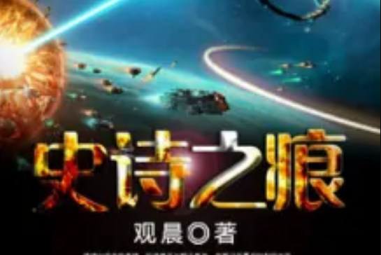 史詩之痕 史詩之痕