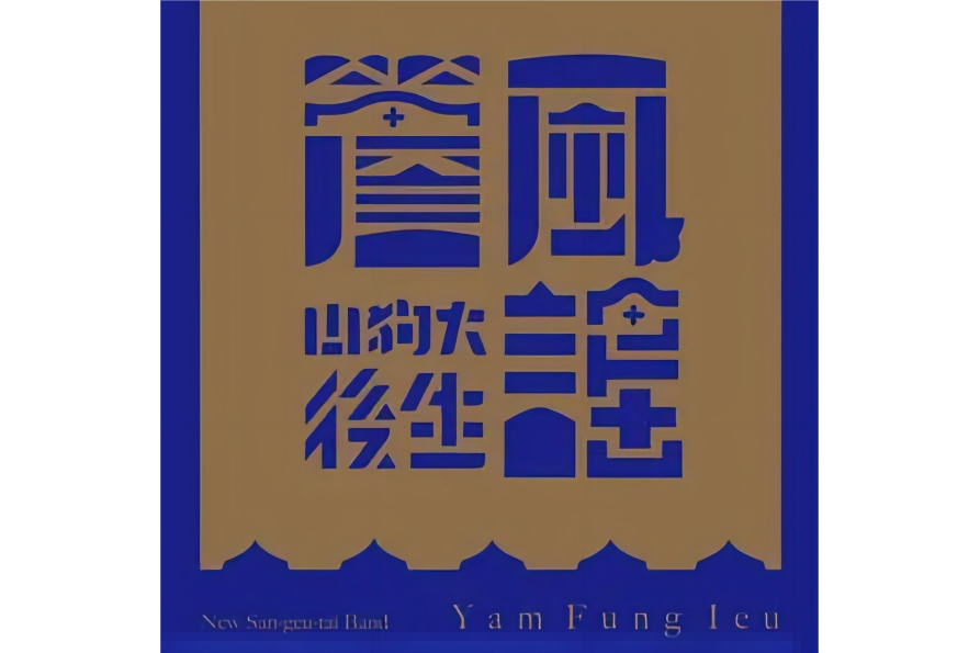 檐風謠 檐風謠