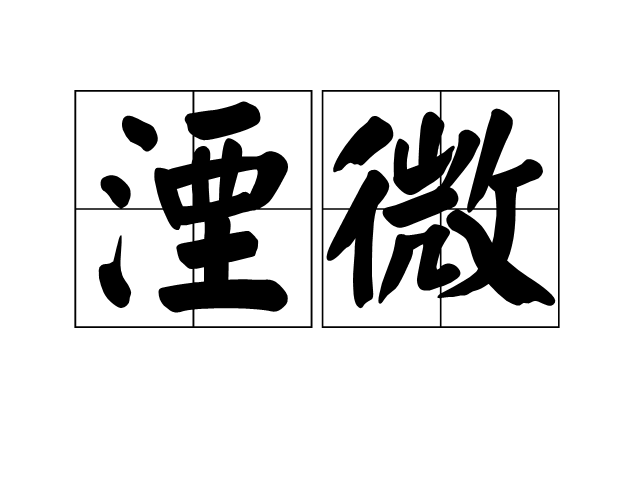 湮微 湮微