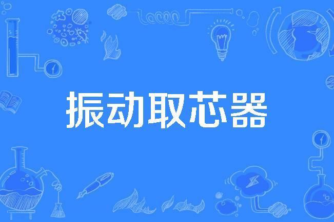 振動取芯器 振動取芯器