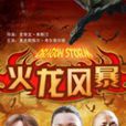 火龍風暴 火龍風暴