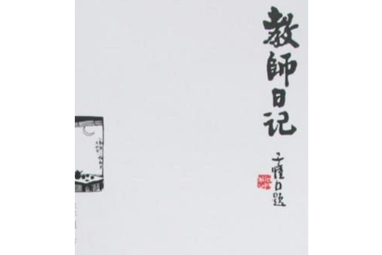 教師日記(2008年教育科學出版社出版的圖書) 教師日記(2008年教育科學出版社出版的圖書)