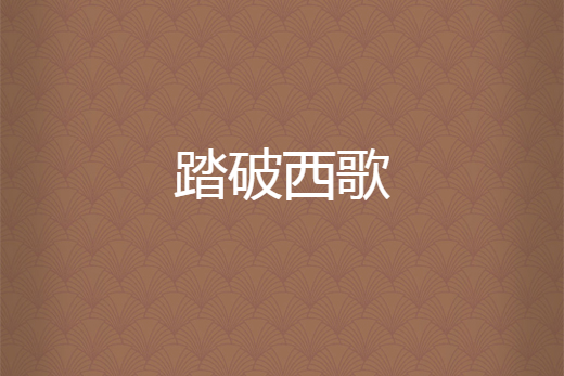 踏破西歌 踏破西歌