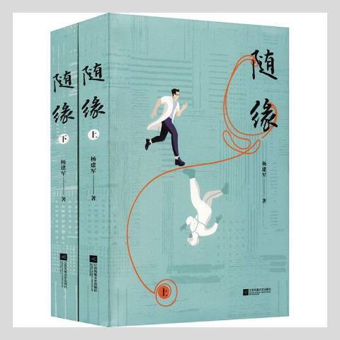 隨緣(2022年江蘇文藝出版社出版的圖書) 隨緣(2022年江蘇文藝出版社出版的圖書)