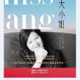 張大小姐(2018年浙江文藝出版社出版的圖書) 張大小姐(2018年浙江文藝出版社出版的圖書)