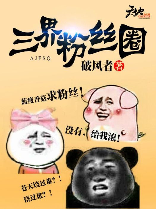三界冬粉圈 三界冬粉圈