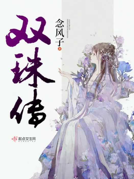 雙珠傳 雙珠傳