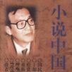 小說中國 小說中國