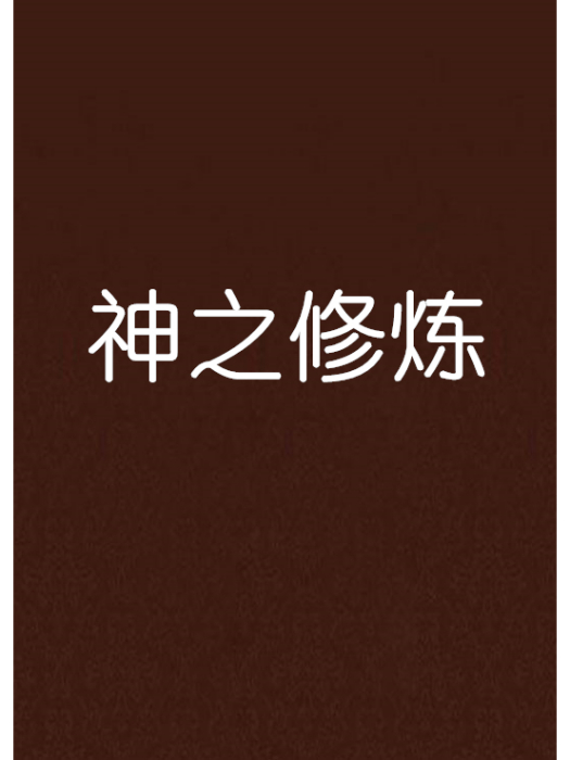 神之修煉