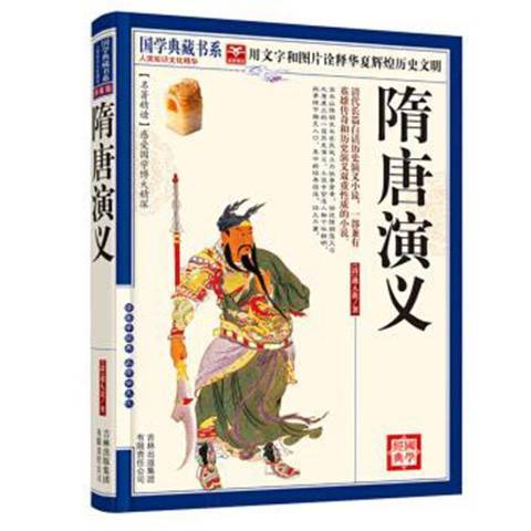 隋唐演義(2010年吉林出版集團出版的圖書) 隋唐演義(2010年吉林出版集團出版的圖書)