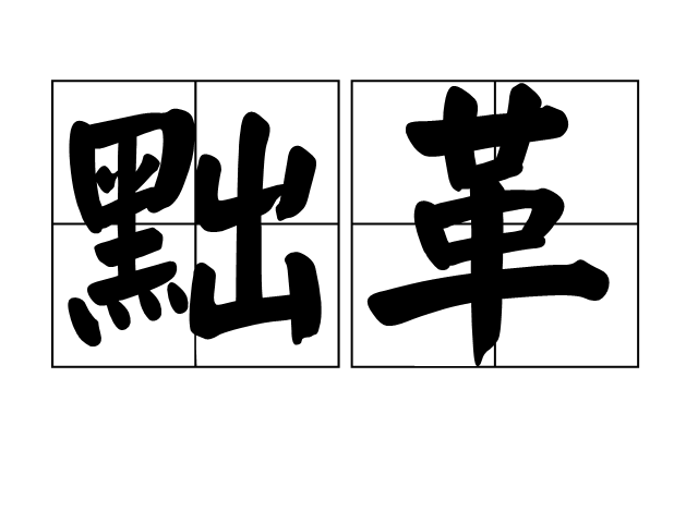 黜革 黜革