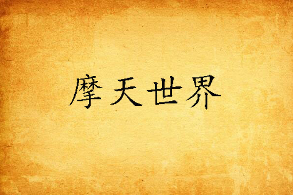 摩天世界 摩天世界