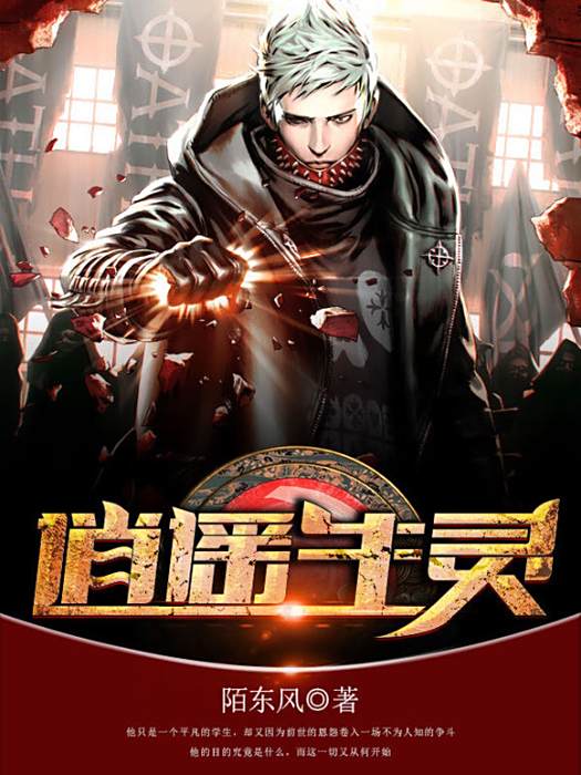 逍遙生靈 逍遙生靈