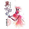異世劫妃 異世劫妃