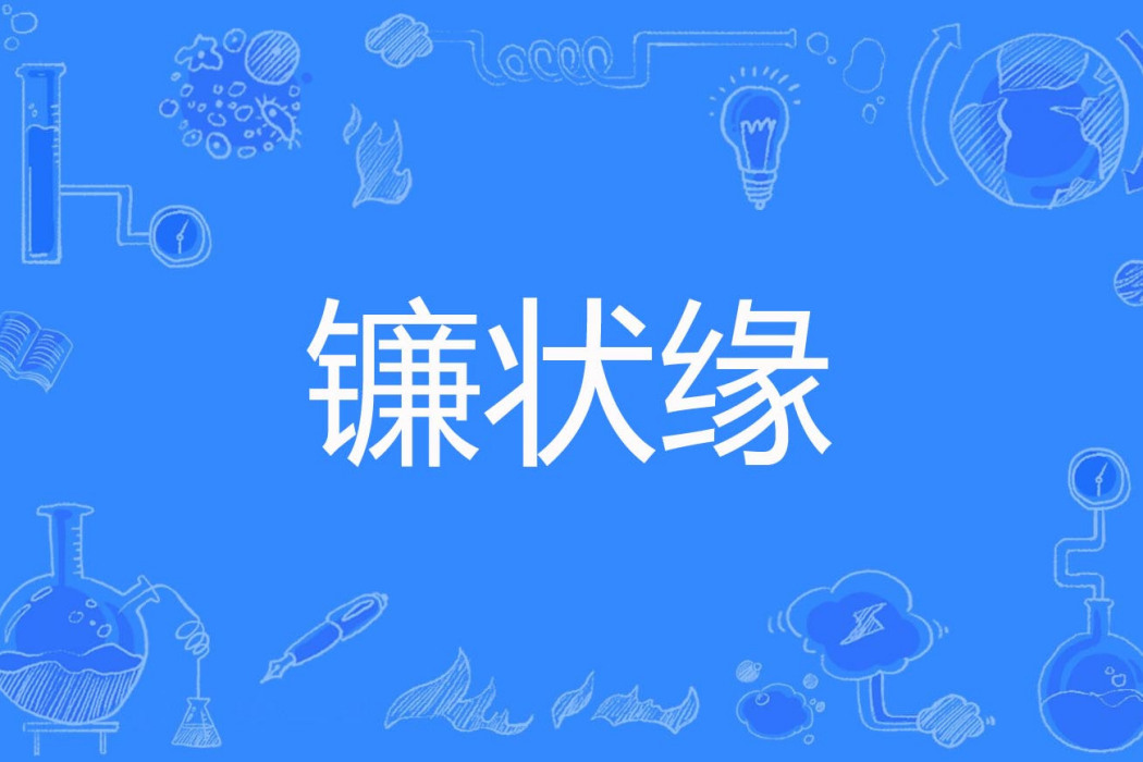 鐮狀緣 鐮狀緣