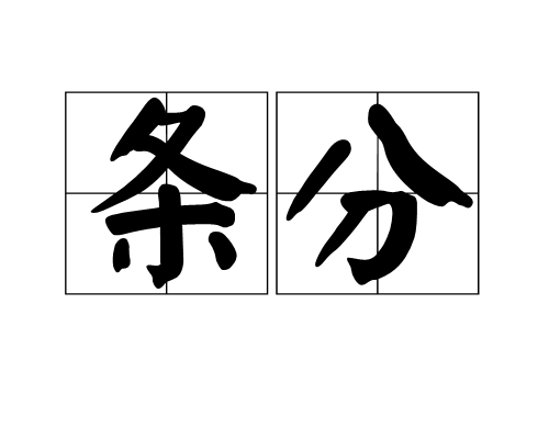 條分 條分