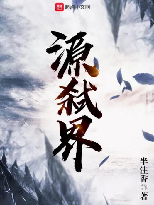 源弒界 源弒界