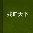 殘血天下 殘血天下
