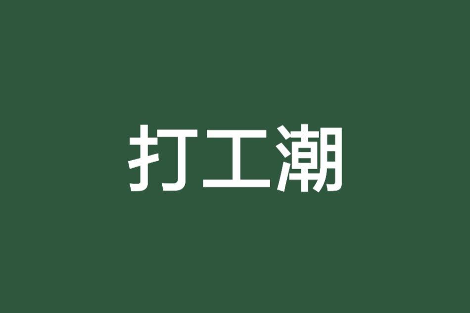 打工潮 打工潮