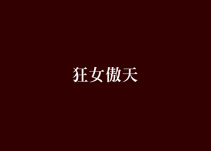 狂女傲天 狂女傲天