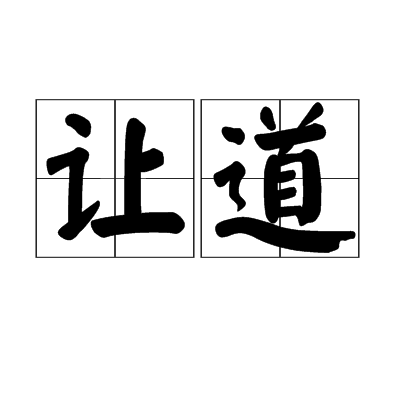 讓道 讓道