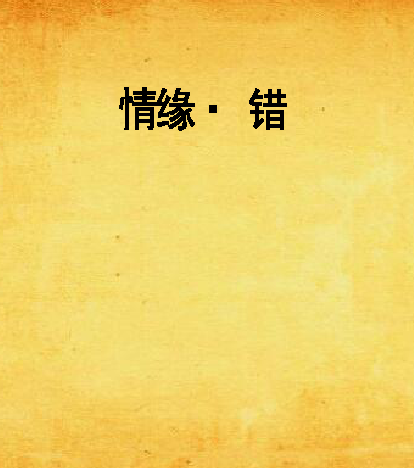 情緣· 錯 情緣· 錯