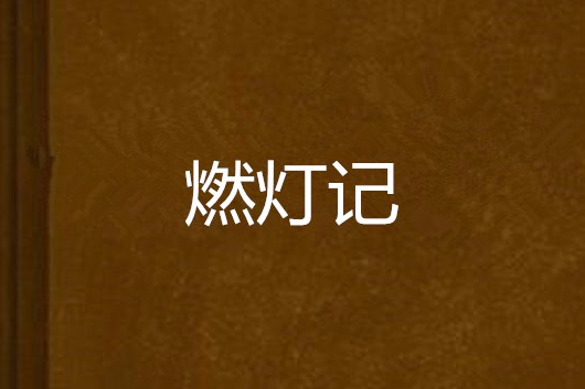 燃燈記 燃燈記