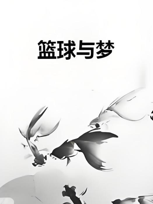 籃球與夢 籃球與夢