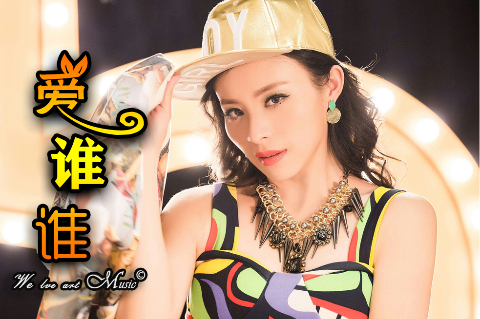 愛誰誰(何凌瑤演唱歌曲) 愛誰誰(何凌瑤演唱歌曲)