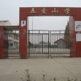 五愛國小 五愛國小