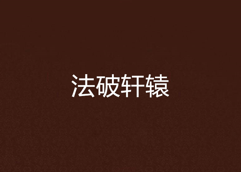 法破軒轅