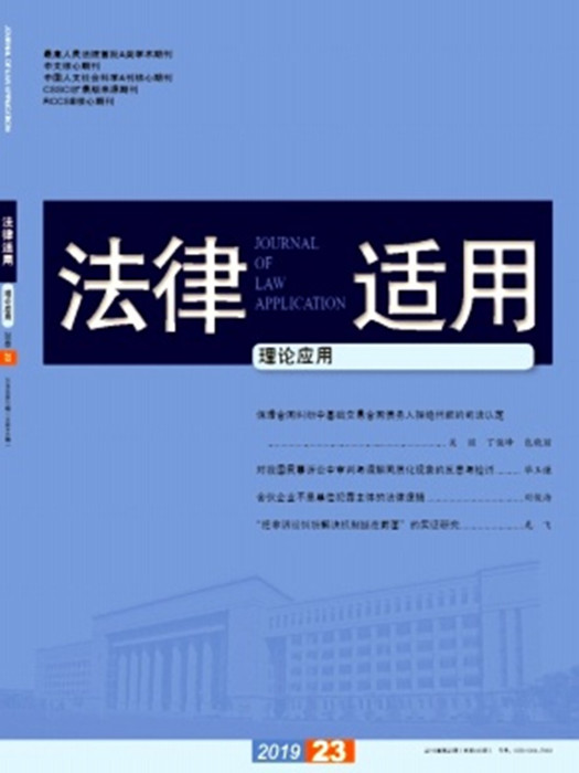 法律適用(國家法官學院主辦的期刊) 法律適用(國家法官學院主辦的期刊)