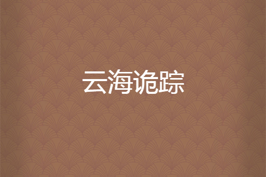 雲海詭蹤 雲海詭蹤