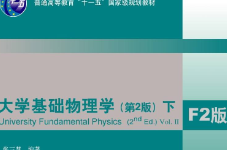 大學基礎物理學（第2版）下F2版