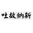 吐故納新