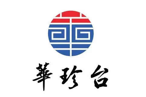 華珍台 華珍台