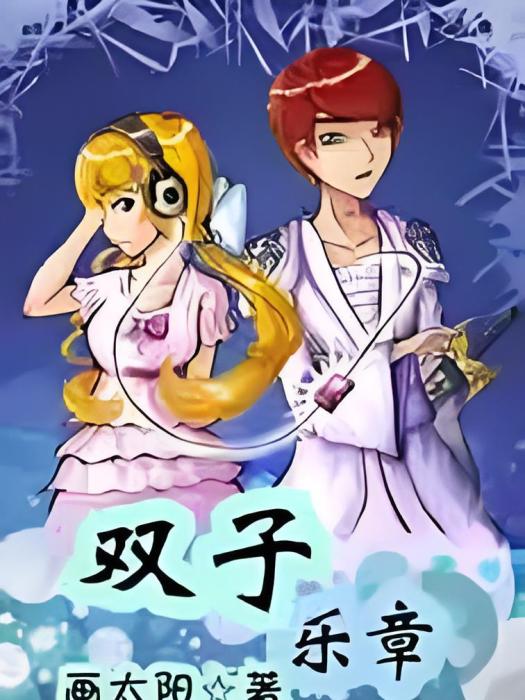 雙子樂章 雙子樂章