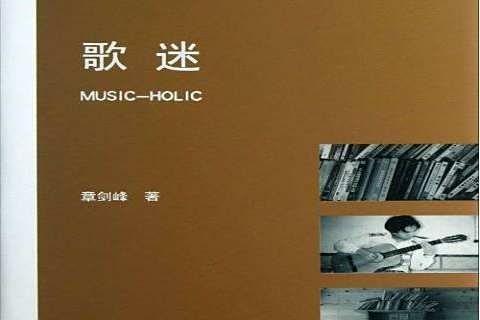 歌迷(2013年中央廣播電視大學出版社出版的圖書) 歌迷(2013年中央廣播電視大學出版社出版的圖書)
