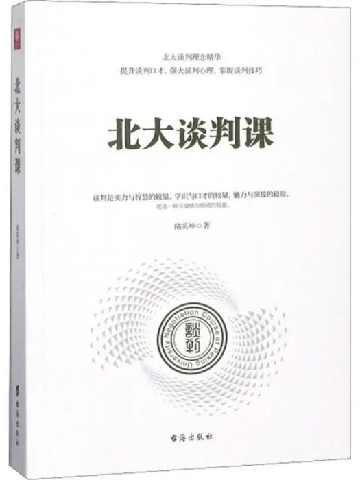 北大談判課(2018年台海出版社出版的圖書) 北大談判課(2018年台海出版社出版的圖書)