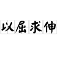 以屈求伸 以屈求伸