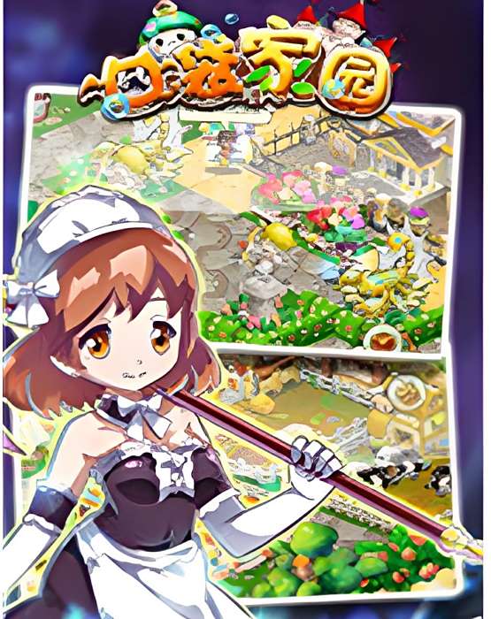 口袋家園
