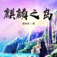 麒麟之島 麒麟之島
