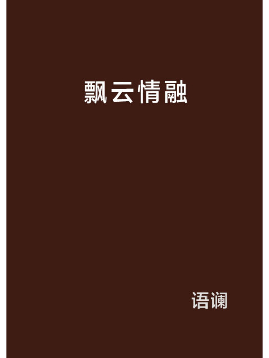 飄雲情融