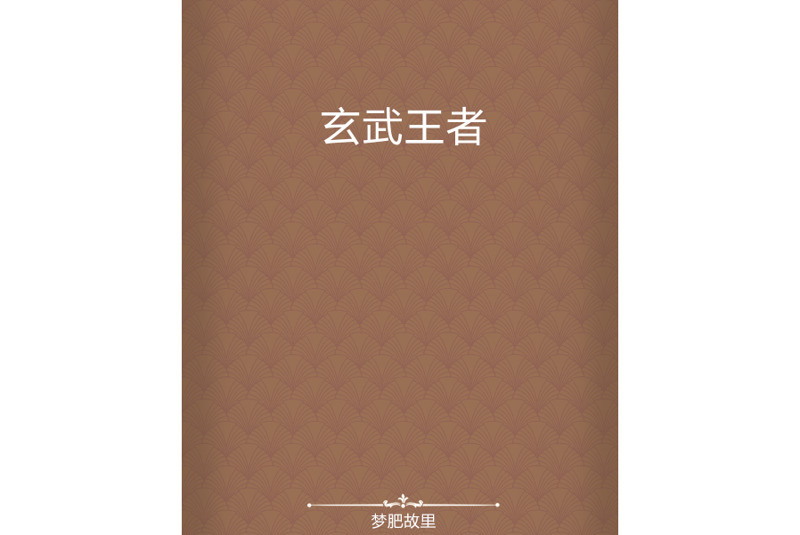 玄武王者 玄武王者