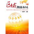 區域物流布局 區域物流布局