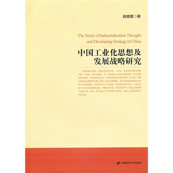 中國工業化思想及發展戰略研究