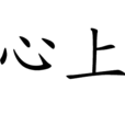 心上(詞語概念) 心上(詞語概念)