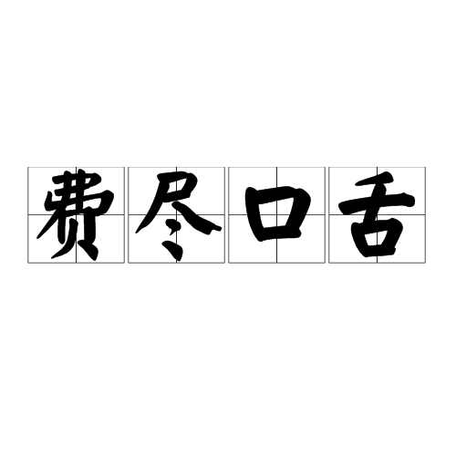 費盡口舌 費盡口舌