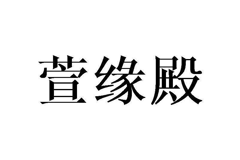 萱緣殿 萱緣殿