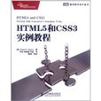 HTML5和CSS3實例教程 HTML5和CSS3實例教程
